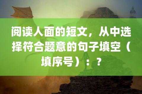 选择句子填入短文（选择短文阅读答案）-图2