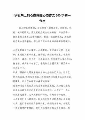 500字短文心态（心态作文600字初中）-图3