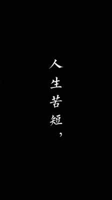 人生苦短文字（人生苦短话语）-图1