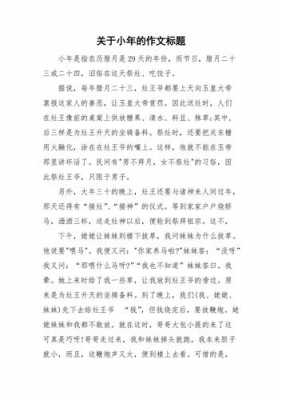 小年短文（小年的片段）-图3