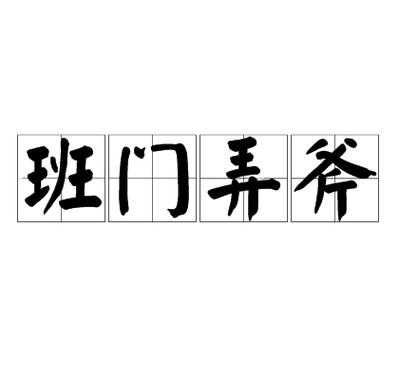 班门弄斧短文200字（班门弄斧作文200字）-图2