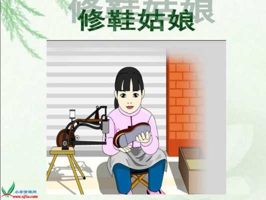 修鞋姑娘概括短文（修鞋姑娘概括短文50字）-图2