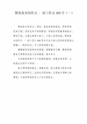 赞美家乡短文70字（赞美家乡短文70字作文）-图3