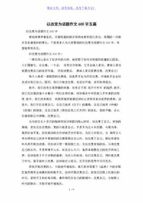 关于改变的短文（关于改变的话题作文）-图1