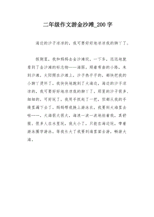 阅读短文海滩（二年级海滩上的字阅读答案）-图1