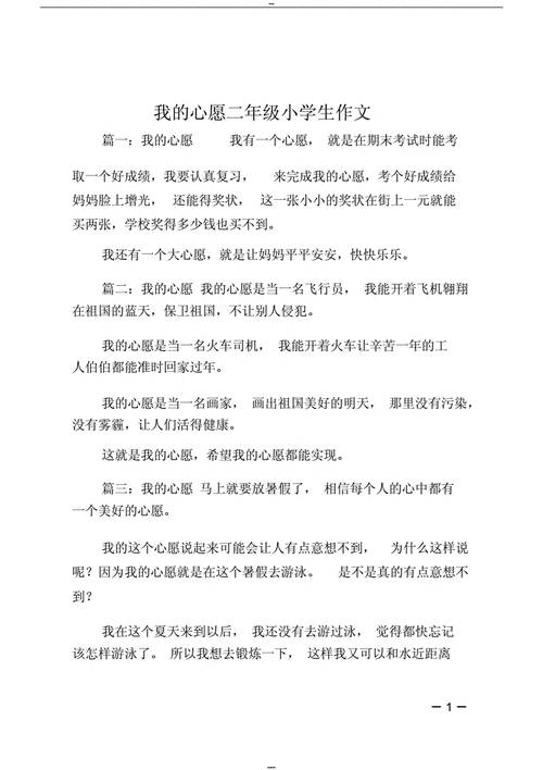 短文我的心愿（我的心愿正文）-图2