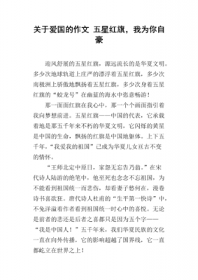 关于爱国的小短文（关于爱国的小短文30字）-图1