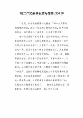 热心的邻居短文（热心的好邻居作文400字）-图2