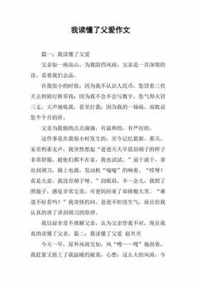 父爱的短文答家（父爱的短文答案）-图3