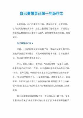 我自己干短文（我自己做短文有几句话一年级）-图1