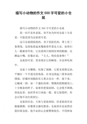 关于仓鼠短文（关于仓鼠的优秀作文）-图1