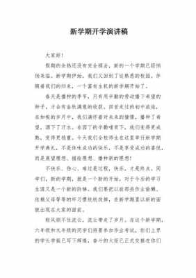 《开学致辞》短文（开学致辞范文）-图2