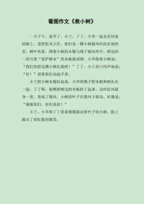 救小树短文（救小树苗）-图2