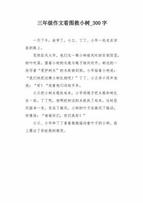 救小树短文（救小树苗）-图1