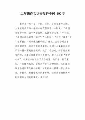 救小树短文（救小树苗）-图3