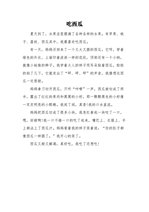 短文吃西瓜的问题（阅读短文吃西瓜）-图1