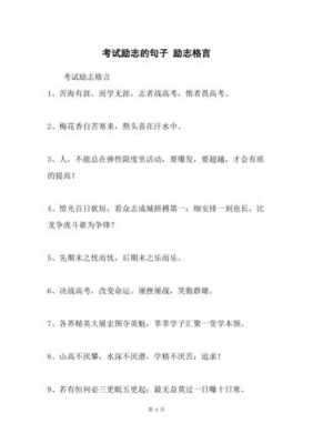 学考鼓励文章短文（学考励志句子）-图1