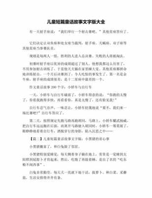 儿童短文文字（儿童短文阅读文章）-图1