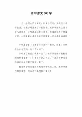 雨中小短文200字（雨中片段200字）-图2