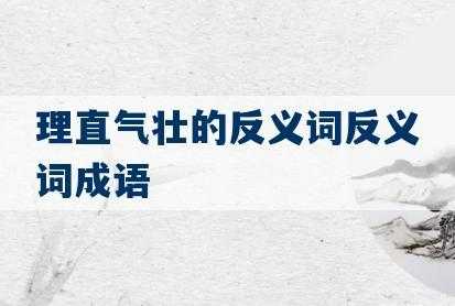 理直气和的短文（理直气壮的例子）-图3