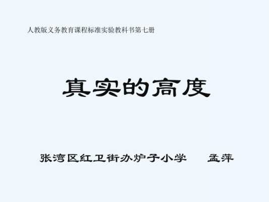 短文真实的高度（真实的高度短文给你的启示是什么）-图3