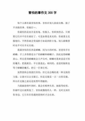 害怕的事情短文（害怕的一件事作文200字）-图2