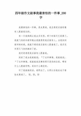 害怕的事情短文（害怕的一件事作文200字）-图1