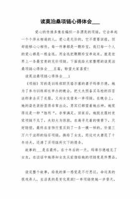 莫泊桑项链的短文（莫泊桑 项链 总结）-图1