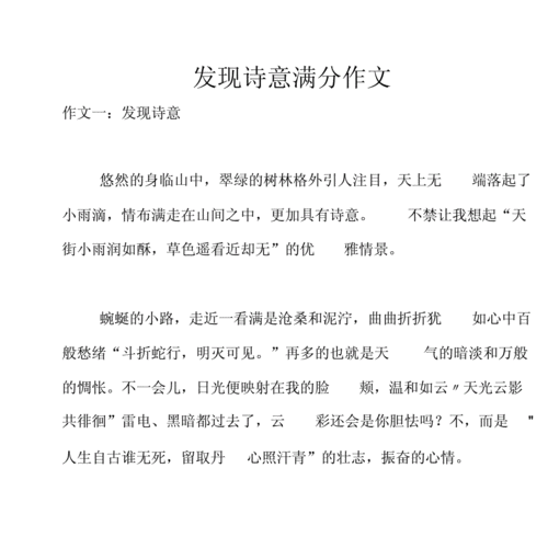 发现诗意阅读短文原文（发现诗意200字）-图1