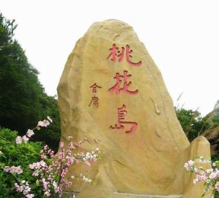 桃花岛阅读短文（桃花岛特点）-图2