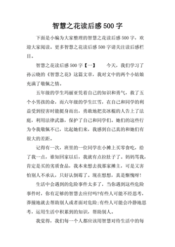 阅读短文智慧之花（智慧之花读后感）-图2