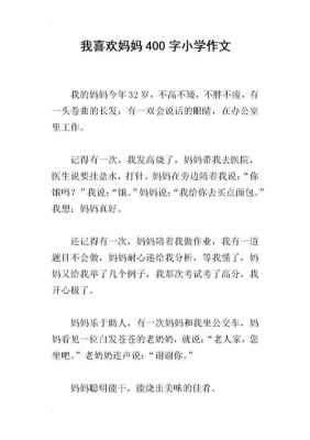 喜欢妈妈的短文（关于喜欢妈妈的作文）-图2