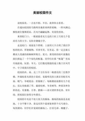 形容美丽校园的短文（形容美丽的校园的成语）-图2