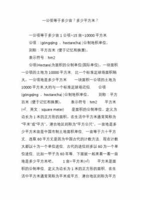 公顷来历短文（公顷故事）-图1