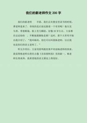 描写新老师的短文（描写新老师的短文200字）-图2