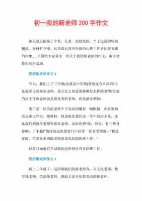 描写新老师的短文（描写新老师的短文200字）-图1