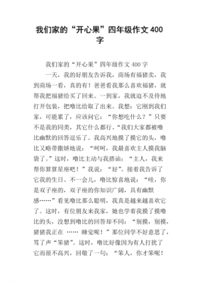 做个开心果短文（做一个开心果写一篇作文四百）-图2