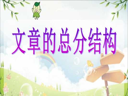 小学短文结构有哪些（短文结构有哪几种）-图2