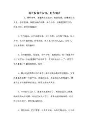 好友留言大全友情短文（好友留言大全友情短文100字）-图3