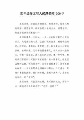 感恩老师小短文（感恩老师小短文三百字）-图1