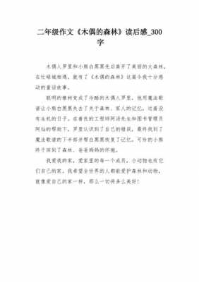 木偶的森林短文（木偶的森林讲了什么故事）-图1