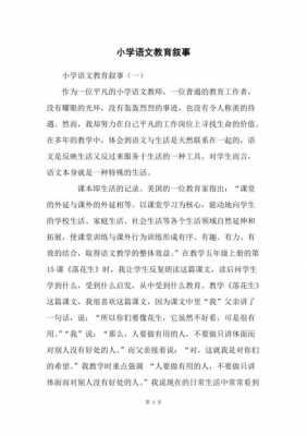 小学教学精点短文（小学教育教学文章）-图1