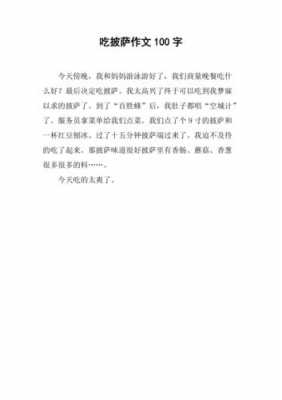 吃东西的短文答案（吃东西作文100字作文）-图2