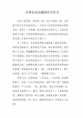 阅读短文最后的善良（最后的善良作文）-图2