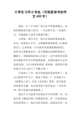 小书虫短文分析（小书虫阅读理解及答案）-图1