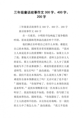 三年级童话短文（三年级童话文章）-图2