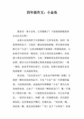 金鱼学艺短文（金鱼学艺告诉我们什么道理）-图3