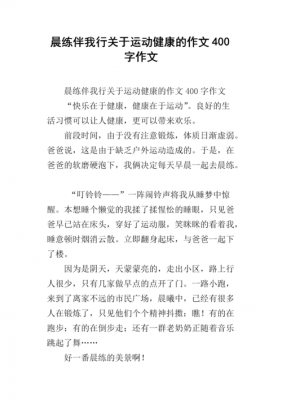 关于晨练的短文（晨练范文）-图1