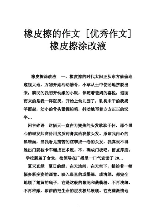 涂改液短文（涂改液的自述作文）-图1