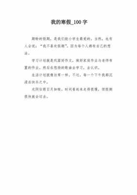 寒假感想短文（寒假感想短文100字）-图1